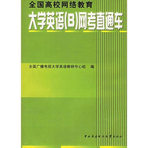 全国高校网络教育大学英语