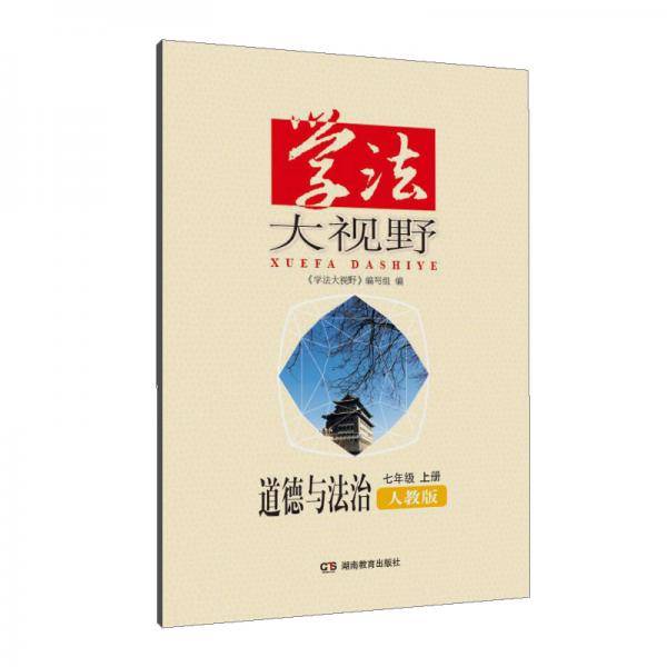 学法大视野・道德与法治七年级上册（人教版）2018版