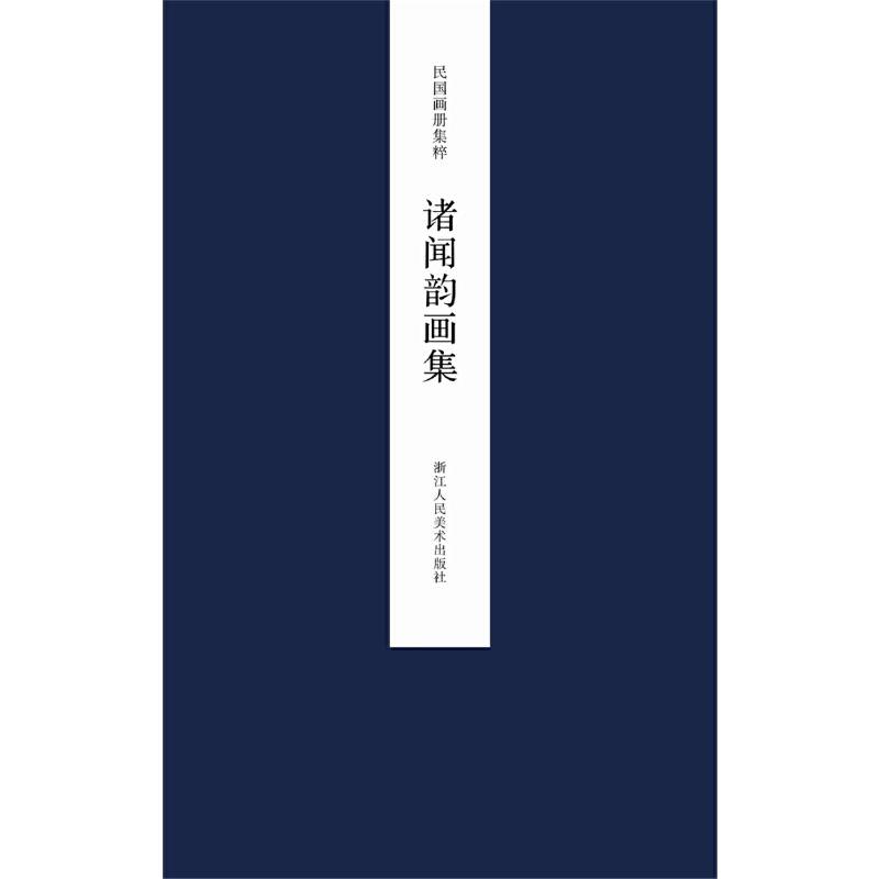 民国画册集粹：诸闻韵画集