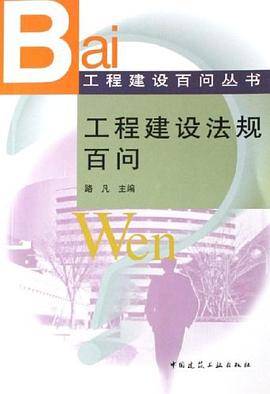 工程建设法规百问