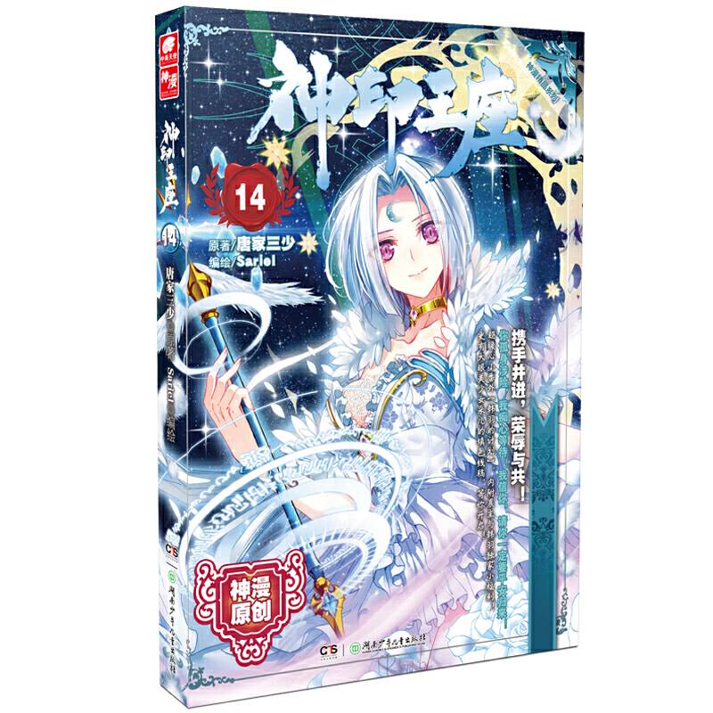 神印王座14（漫画版） 唐家三少*原著 Sariel*编绘