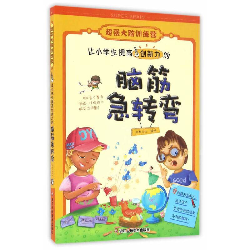 超强大脑训练营：让小学生提高创新力的脑筋急转弯