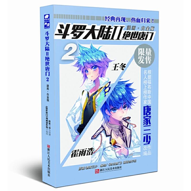 斗罗大陆2绝世唐门漫画白金版2