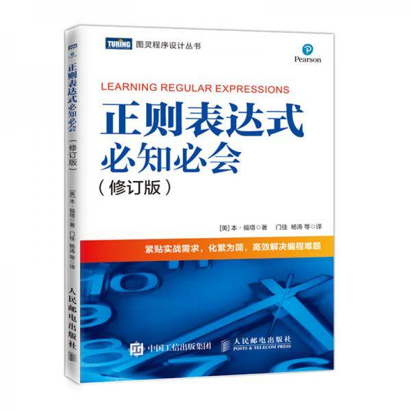 正则表达式必知必会（修订版）