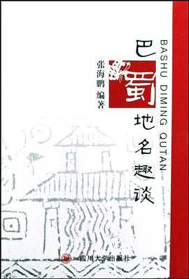 巴蜀地名趣谈