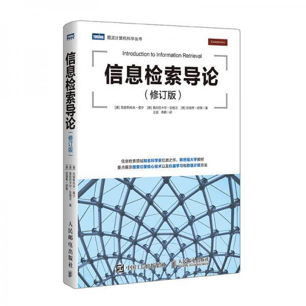 信息检索导论（修订版）