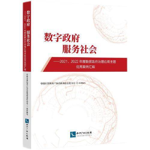 数字政府  服务社会——2021、2022年度数据政府治理应用主题优秀案例汇编
