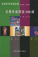 乳腺疾病防治308问