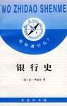 银行史