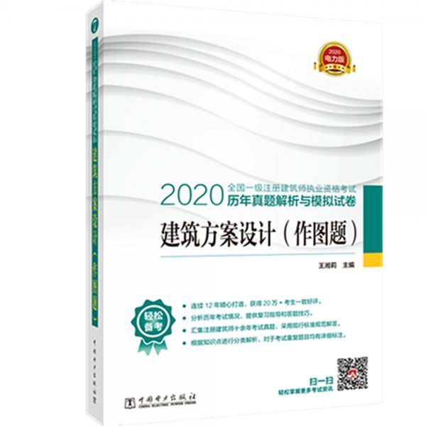 一级注册建筑师2020教材辅导 历年真题解析与模拟试卷 建筑方案设计（作图题）