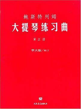 鲍斯特列姆大提琴练习曲（第5册）