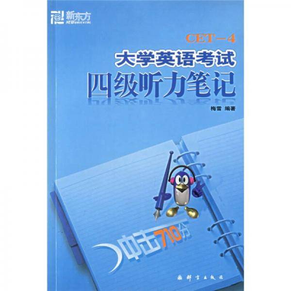 大学英语考试四级听力笔记