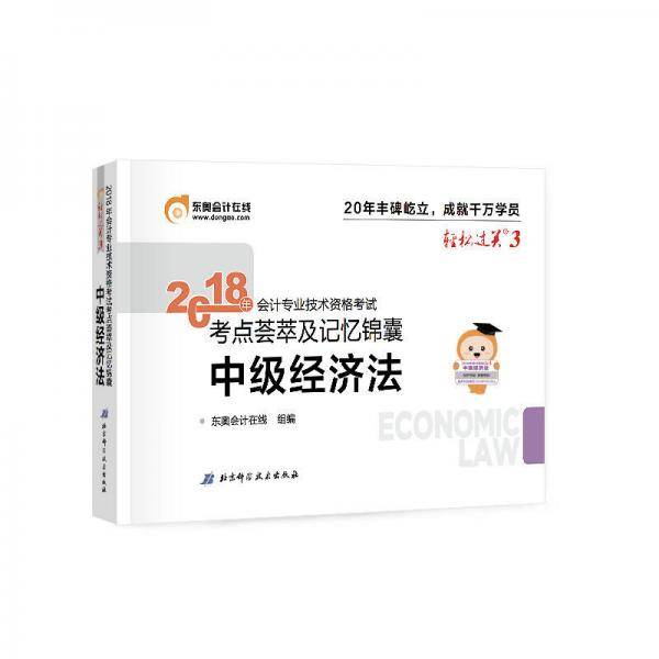 备考2019 中级会计职称2018教材东奥会计 轻松过关3 2018年会计专业技术资格考试考点荟萃及记忆锦囊：备考2019 中级经济法