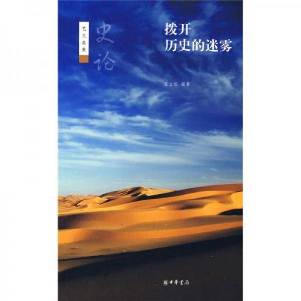 拨开历史的迷雾