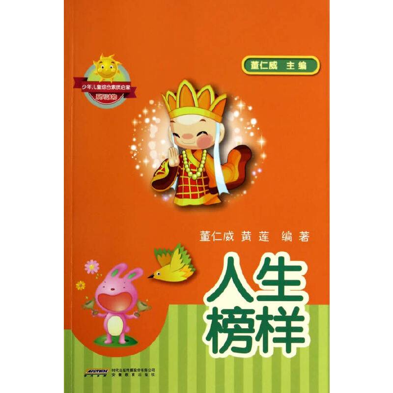 少年儿童综合素质启蒙系列读物：人生榜样