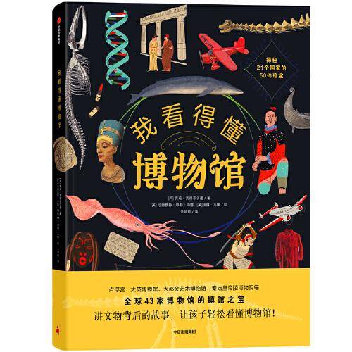 我看得懂博物馆