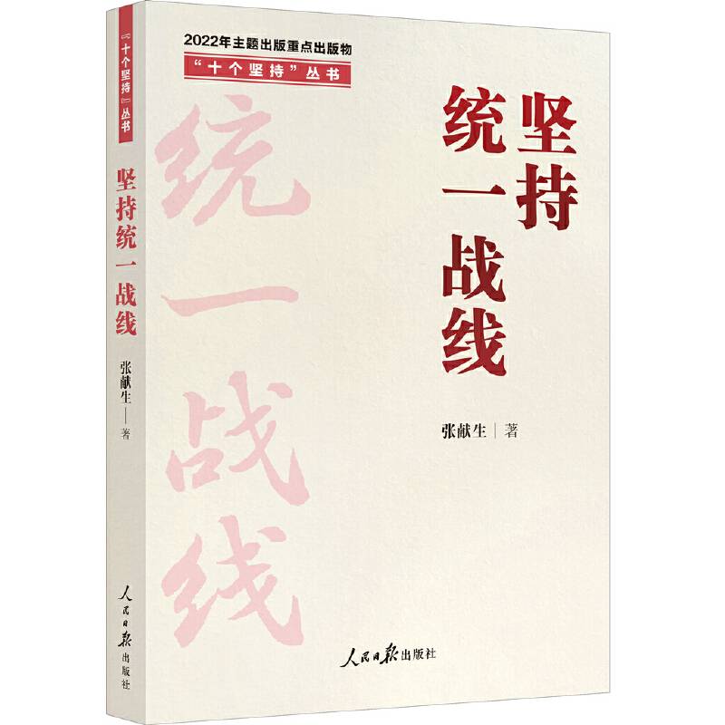 “十个坚持”丛书：坚持统一战线