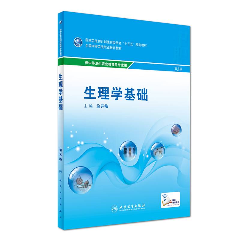 生理学基础（第3版/中职基础课/配增值）