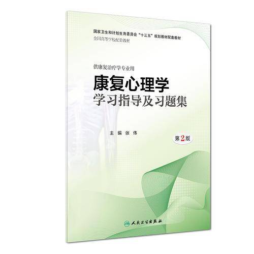 康复心理学学习指导及习题集（第2版/本科康复配教）