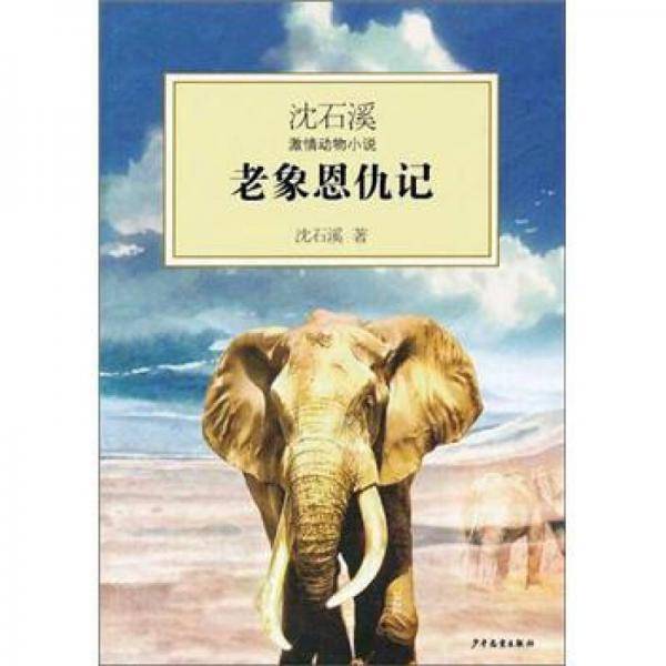 老象恩仇录