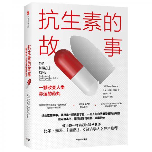 抗生素的故事