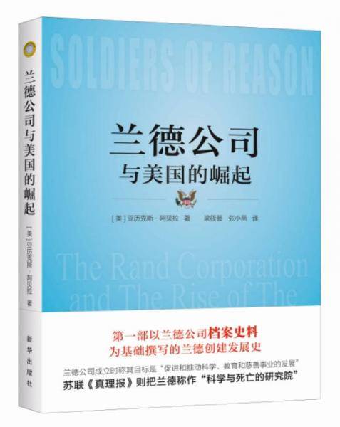 兰德公司与美国的崛起