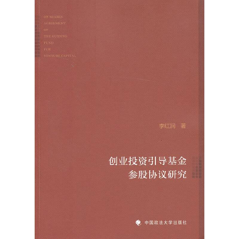 创业投资引导基金参股协议研究