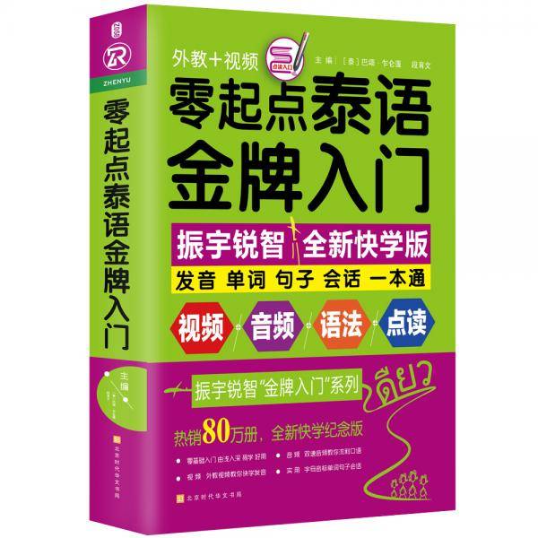 零起点泰语金牌入门