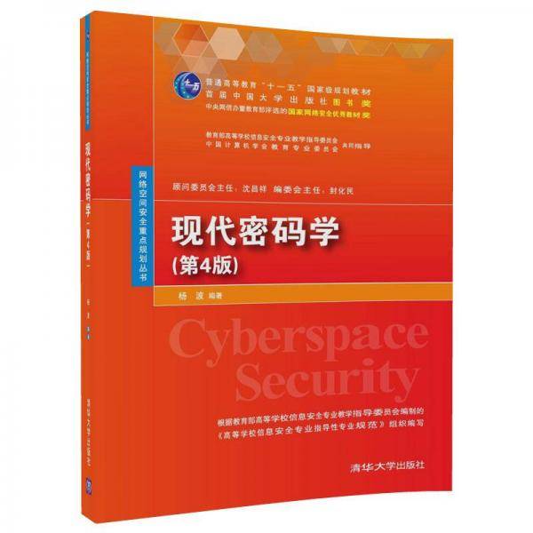 现代密码学（第4版)（网络空间安全重点规划丛书）