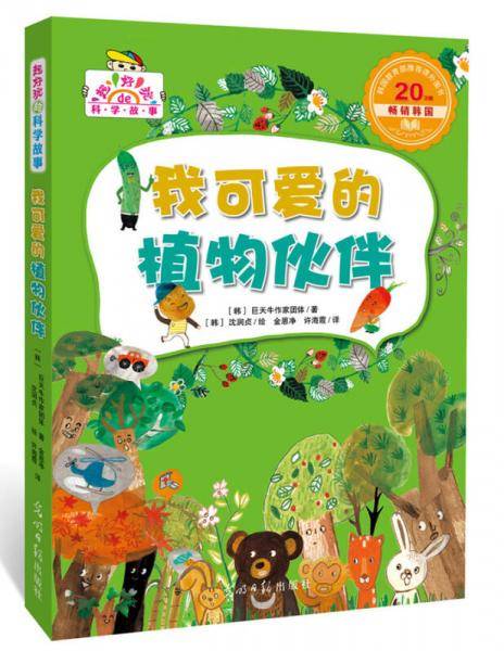 我可爱的植物伙伴（超好玩的科学故事，让孩子迷上科学）