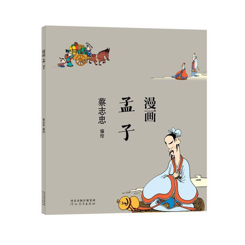 蔡志忠漫画中国传统文化：漫画孟子
