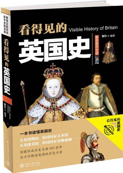 看得见的英国史