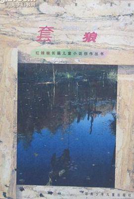 套狼
