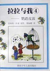 拉拉与我(鹦鹉皮波)