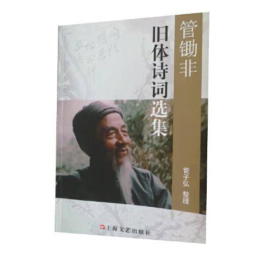 管锄非旧体诗词选集