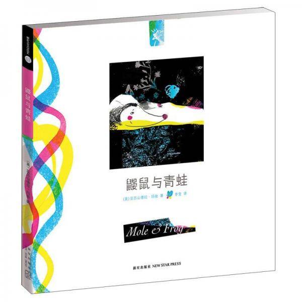 鼹鼠与青蛙