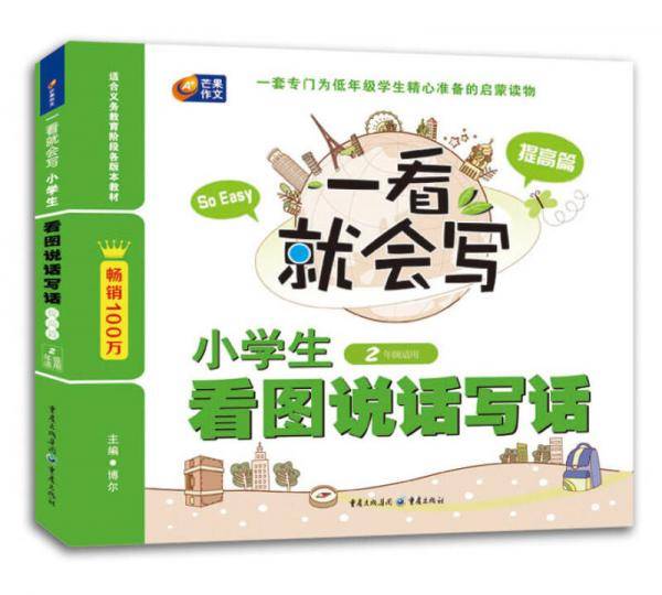 芒果作文・一看就会写：小学生看图说话写话（提高篇・二年级适用）