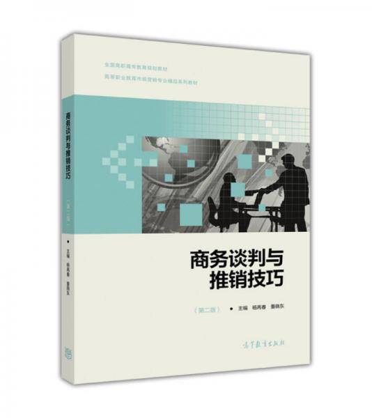 商务谈判与推销技巧（第2版）