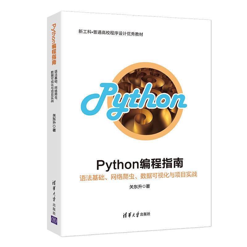 Python编程指南——语法基础、网络爬虫、数据可视化与项目实战