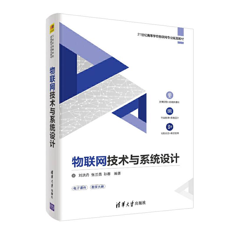 物联网技术与系统设计