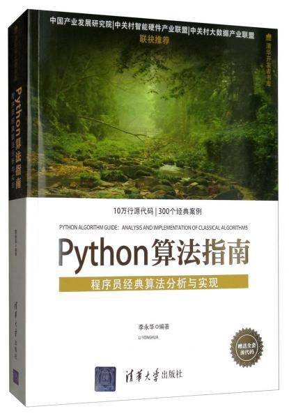 Python算法指南：程序员经典算法分析与实现/清华开发者书库