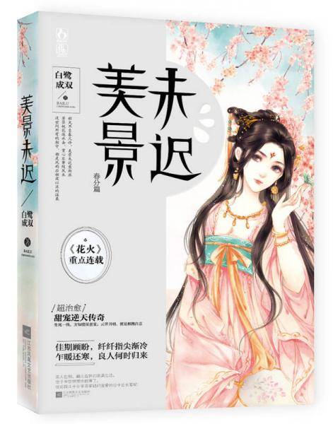 美景未迟春分篇