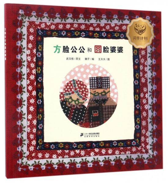 方脸公公和圆脸婆婆