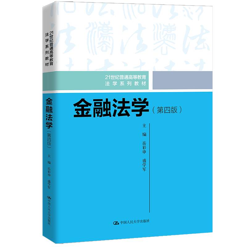 金融法学（第四版）（21世纪普通高等教育法学系列教材）