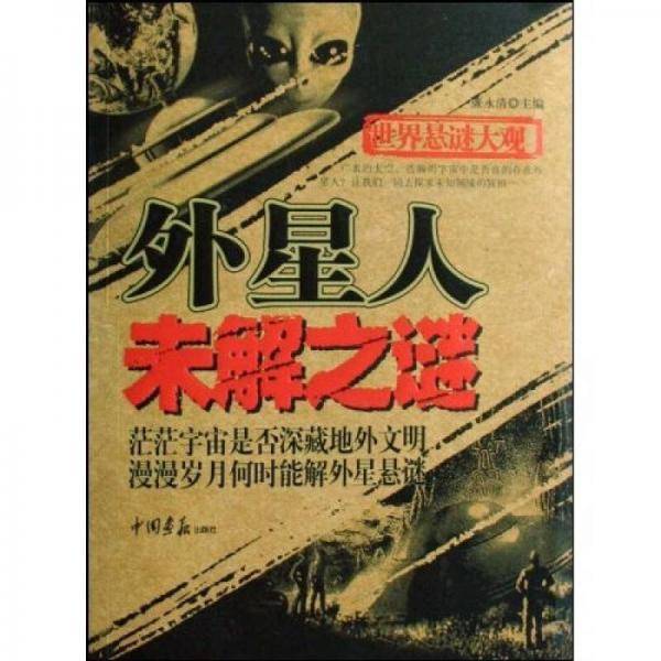 外星人未解之谜