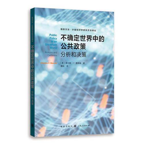不确定世界中的公共政策