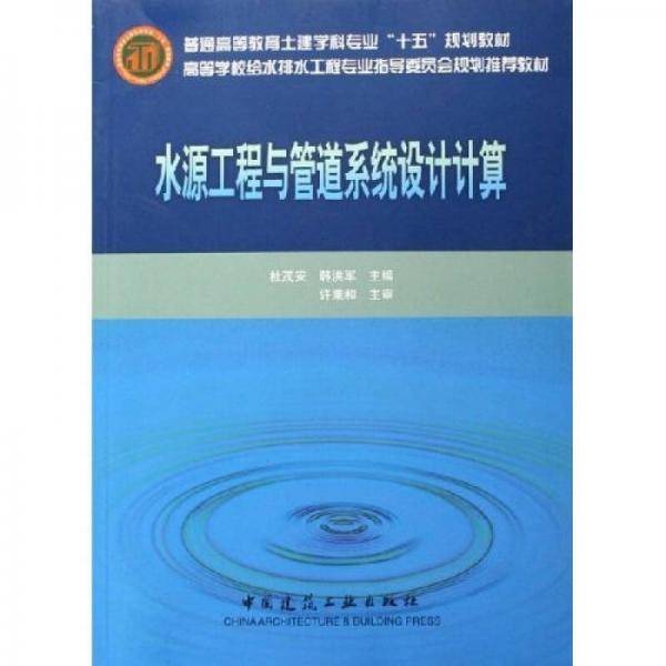水源工程与管道系统设计计算
