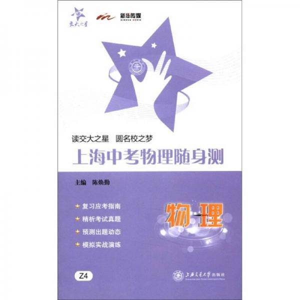 ·上海中考物理随身测：物理