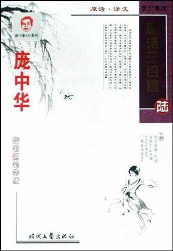 庞中华唐诗三百首楷书