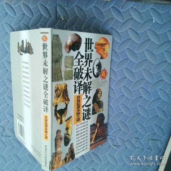 新版世界未解之谜全破译
